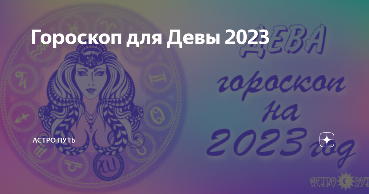 Гороскоп 2023 девы мужчины