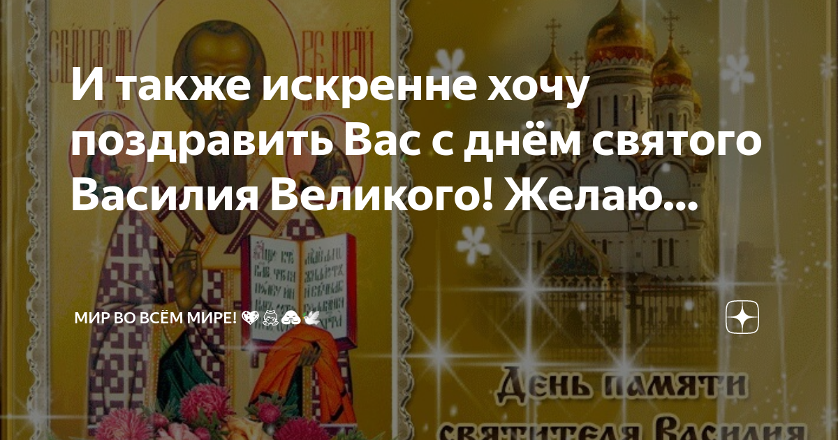 День ангела Василия: поздравления в стихах, открытках, видеопоздравлениях на 14 января