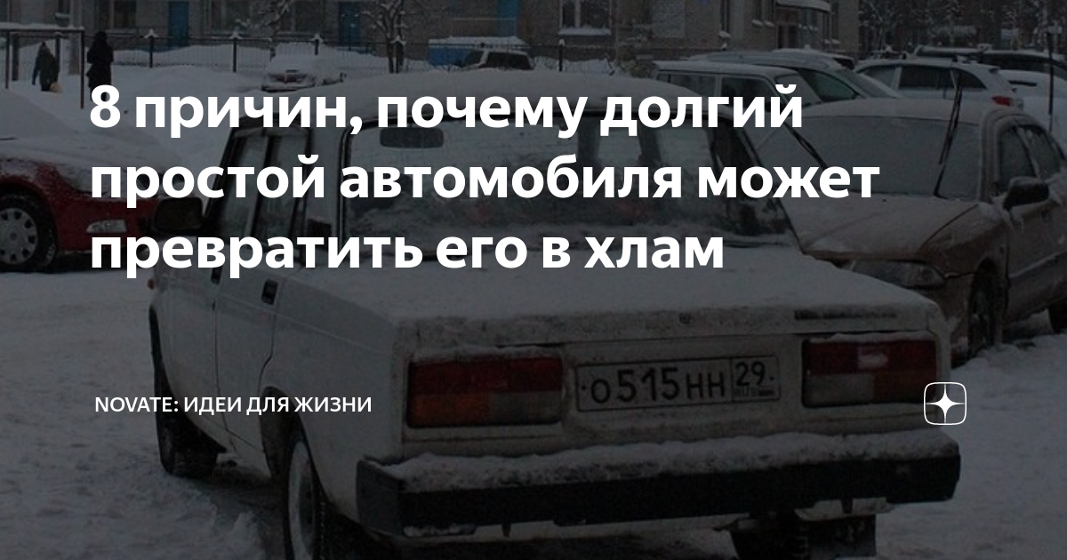 Долгий простой автомобиля последствия