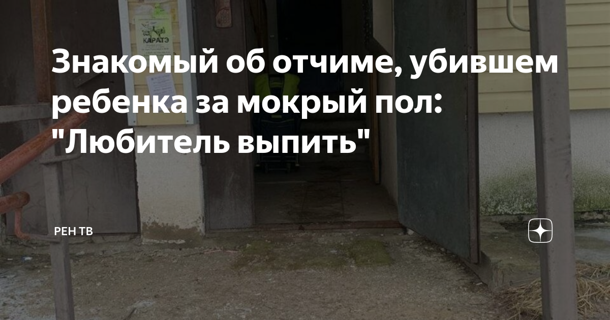 Знакомый об отчиме, убившем ребенка за мокрый пол: "Любитель выпить ...