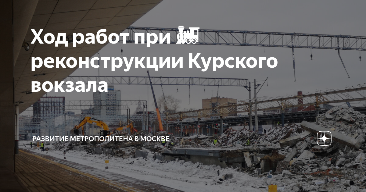 Проект реконструкции курского вокзала в москве