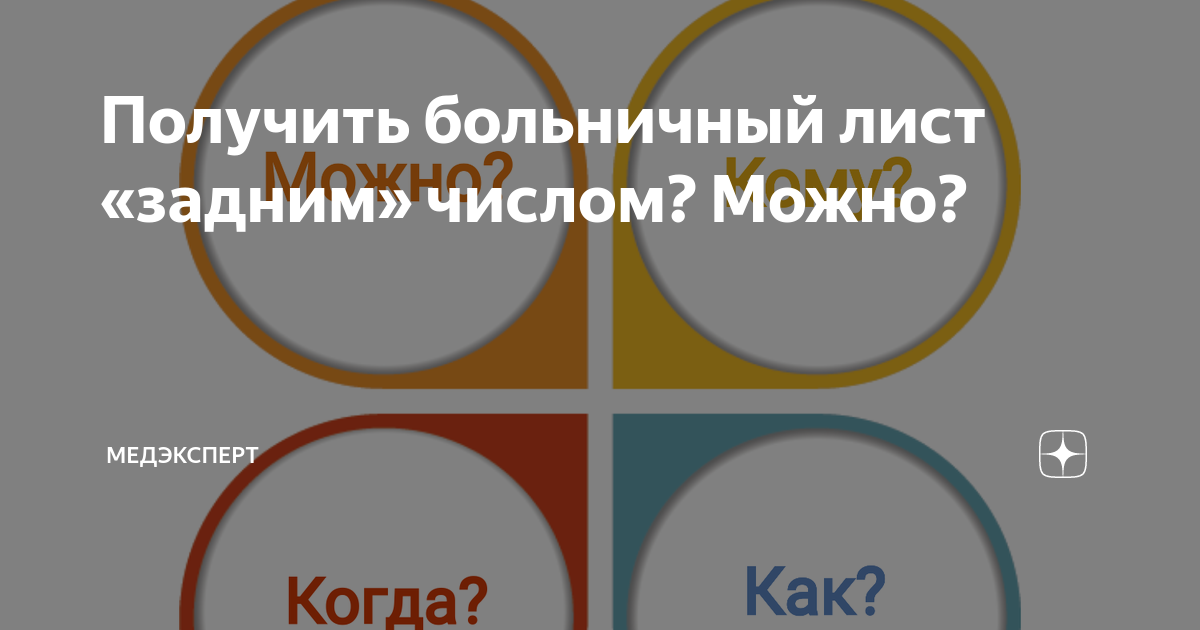 Можно ли открыть больничный лист задним числом? | СитиМед