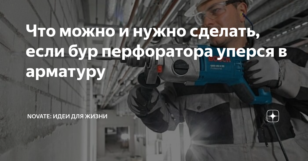 Что можно и нужно сделать, если бур перфоратора уперся в арматуру ...