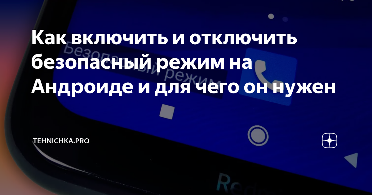 как выйти из безопасного режима на телефоне хонор 8х