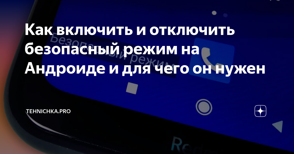 как выйти из безопасного режима на телефоне