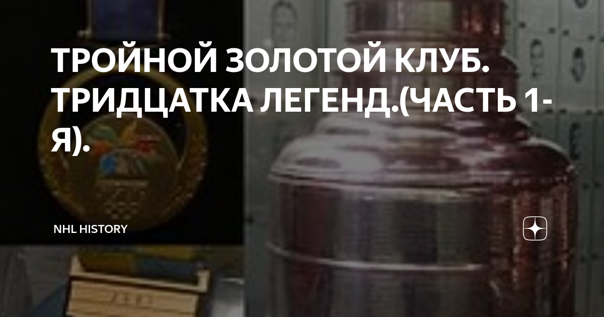 ТРОЙНОЙ ЗОЛОТОЙ КЛУБ. ТРИДЦАТКА ЛЕГЕНД.(ЧАСТЬ 1-Я). | NHL HISTORY | Дзен