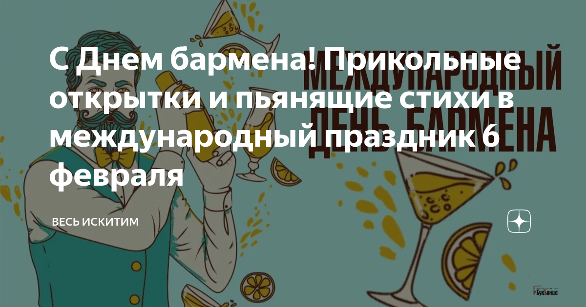 День бармена. День святого Аманда. 6 февраля. Красивые открытки и картинки