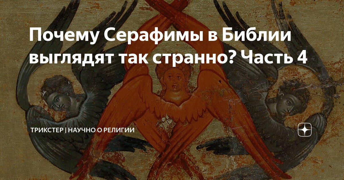 серафим шестикрылый ангел ветхозаветный. серафим шестикрылый ангел ветхозаветный. ангелы по описанию библии как выглядят. серафимы в библии. серафимы в библии.