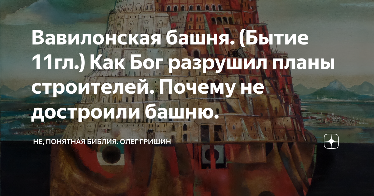 Вавилонская башня. (Бытие 11гл.) Как Бог разрушил планы строителей ...