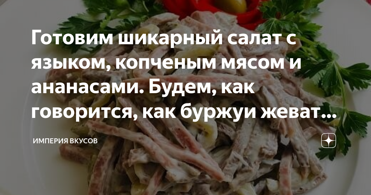 Салат с копченым языком и овощами