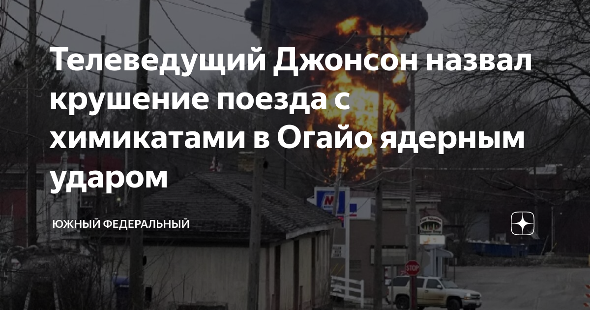 Ведущий Джонсон назвал крушение поезда с химикатами ядерным ударом по Огайо