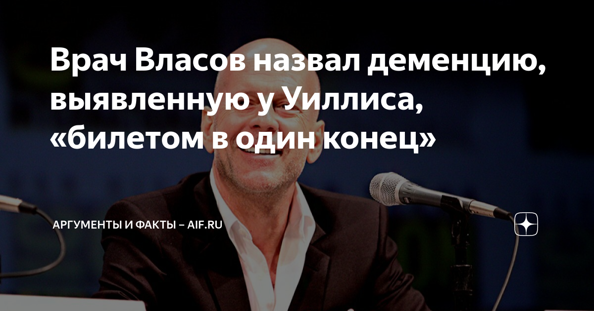 Врач Власов назвал деменцию, выявленную у Уиллиса, «билетом в один ...