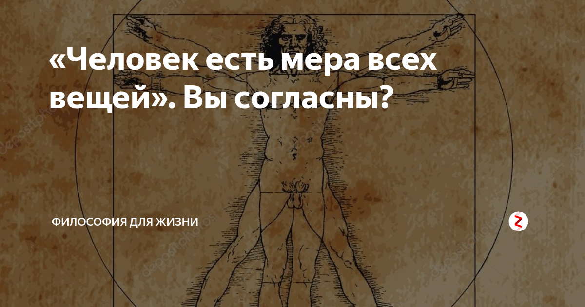Человек мера всех вещей. Человек мера всех вещей философия. Я есть мера всех вещей. Человек мера всех вещей картинка. Человек есть всех вещей