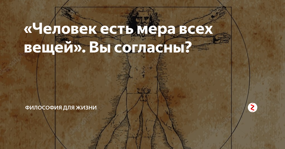 Человек мера всех вещей философия. Я есть мера всех вещей. Человек мера всех вещей картинка. Человек есть всех вещей.