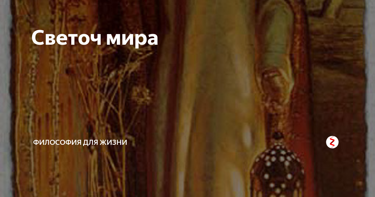 Светоч мира | Философия для жизни | Дзен