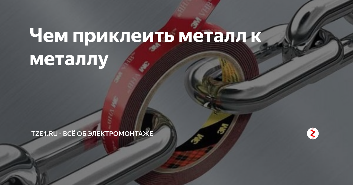 Чем приклеить металл к металлу | Tze1.ru - всё об электромонтаже | Дзен