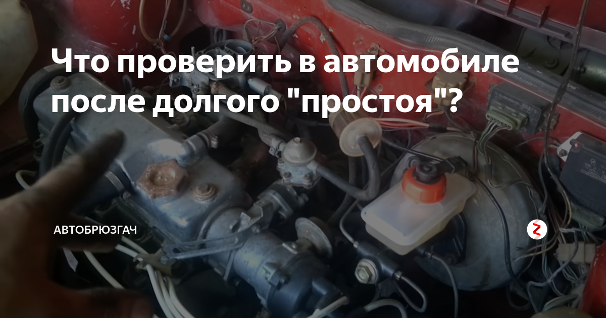 Что проверить в автомобиле после долгого "простоя"? | Автобрюзгач | Дзен