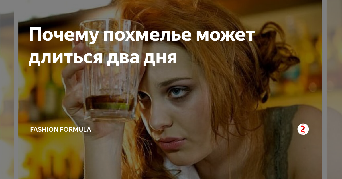 Похмелье длится. Два дня с похмелья. Сколько длится похмелье. Через сколько отпускает похмелье. Мое похмелье.