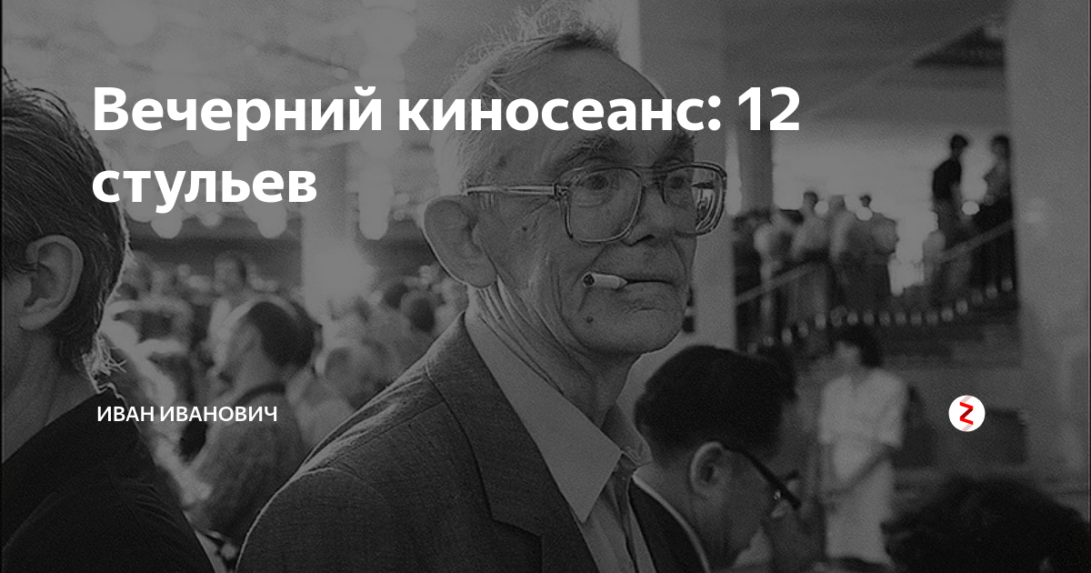 Сценарий пьесы 12 стульев