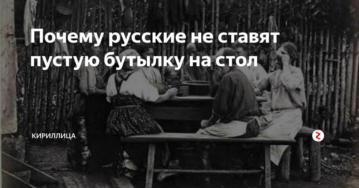 Пустую бутылку на стол не ставят