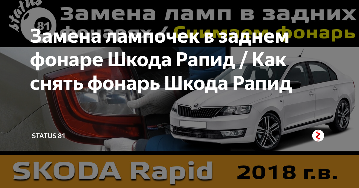 Как поменять лампу ближнего света шкода рапид как поменять лампочку ближнего света на шкода рапид 2018