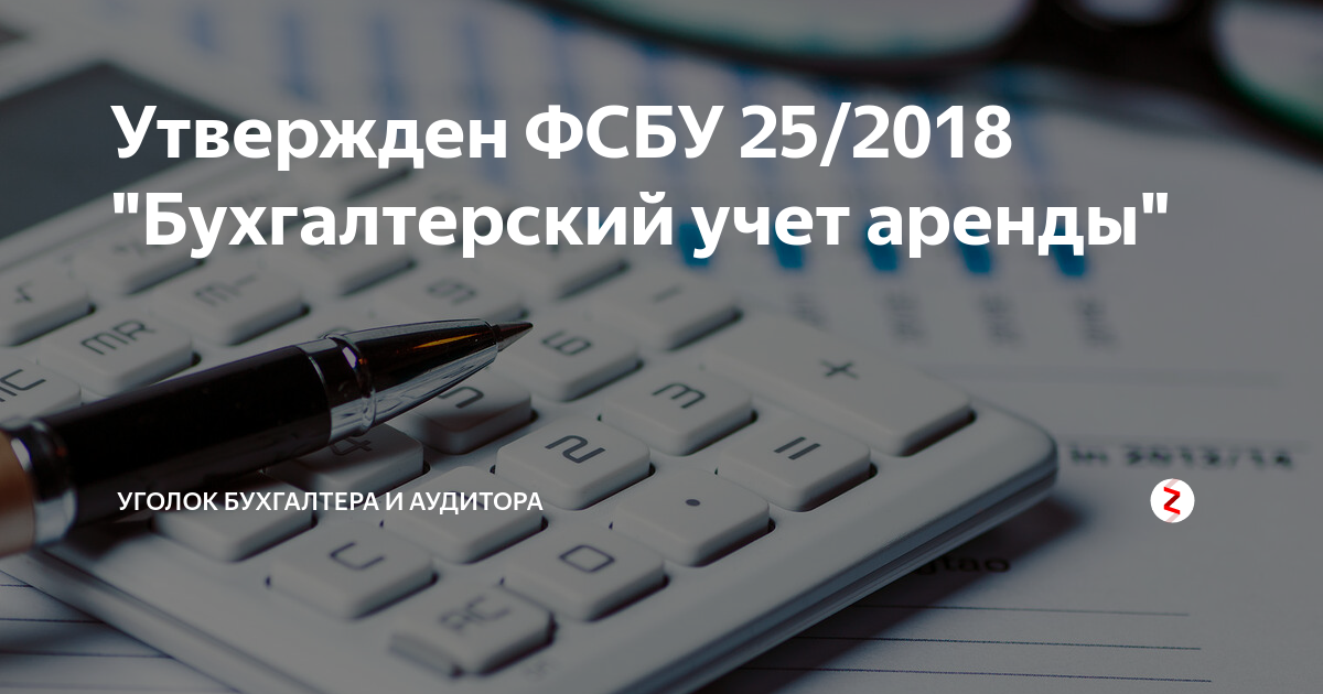 ФСБУ 25/2018. ФСБУ 25/2018 бухгалтерский учет аренды. ФСБУ по аренде. МСФО 16 И ФСБУ 25. Аренда фсбу 25 примеры