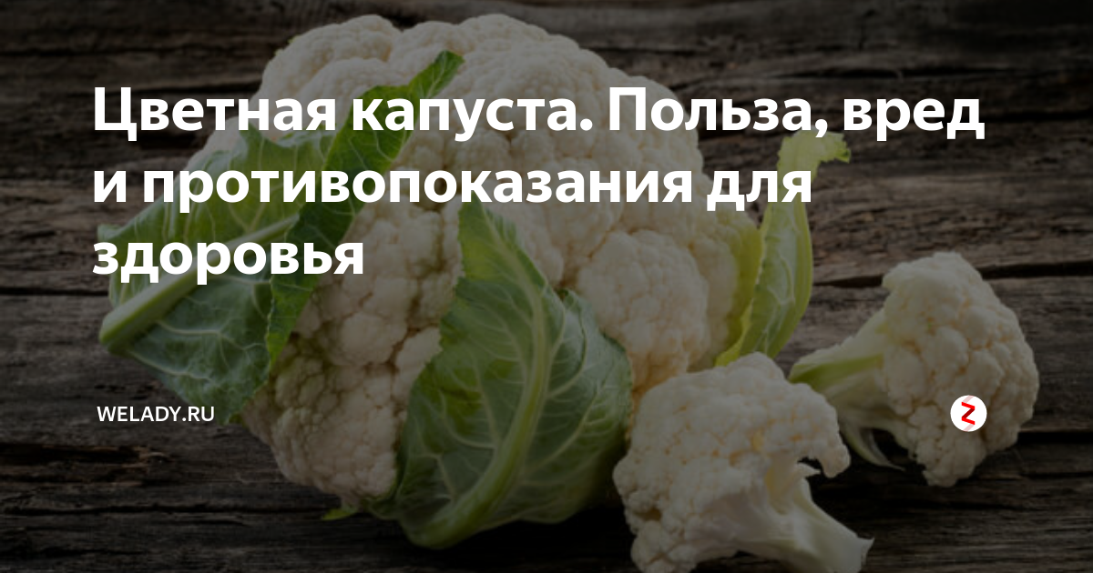 Цветная капуста польза и вред для здоровья. Цветная капуста противопоказания. Польза цветной капусты для организма. Цветная капуста Мем.