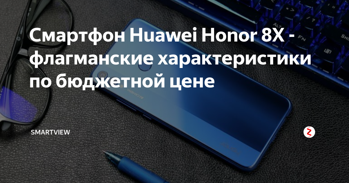 Смартфон Huawei Honor 8X - флагманские характеристики по бюджетной цене ...