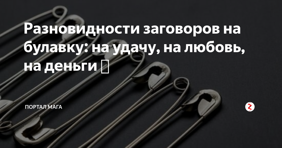 Заговоры на булавку от сглаза и порчи. Заговор на булавку. Заговор на булавку от сглаза и порчи. Заговор на булавку от сглаза. Заговор на булавку от сглаза и на удачу.