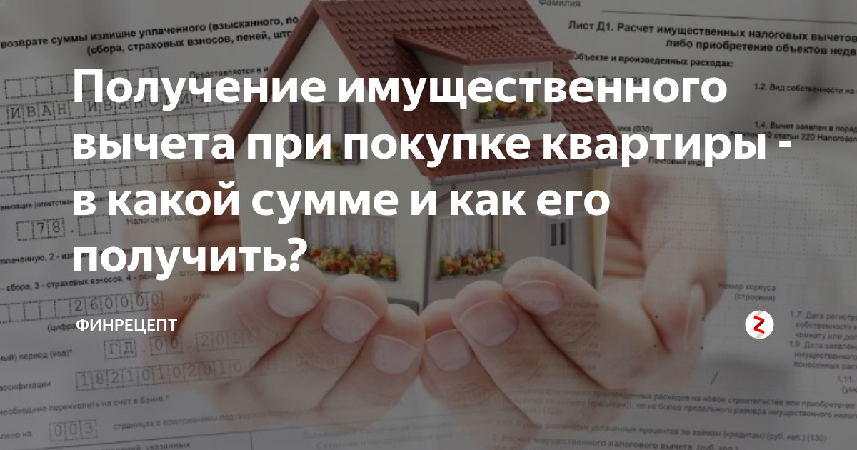 Документы для имущественного вычета при покупке квартиры. Предел имущественного вычета при покупке квартиры. Налоговые вычеты минусы. Налоговые вычеты при приобретении квартиры в собственность. Предельный размер имущественного вычета на приобретение жилья.