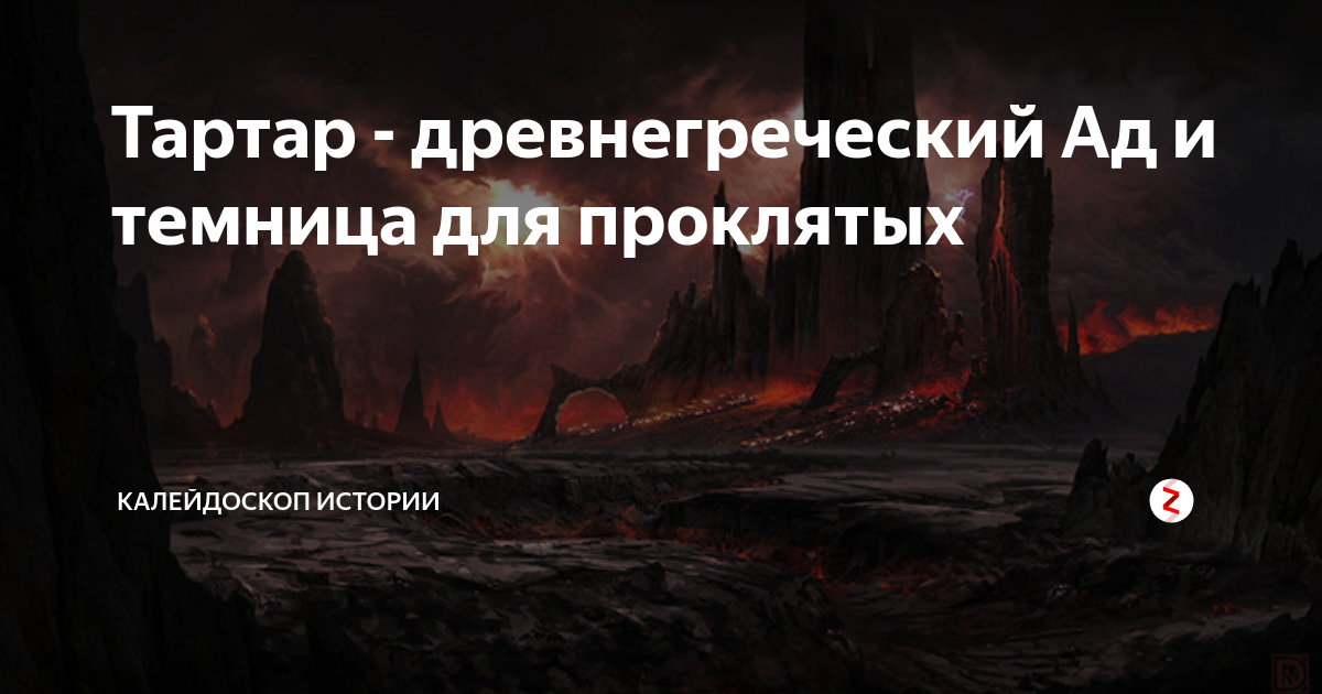 Ад на древнегреческий лад 6 букв. Тартар Темница. Тартар Бог. Титаны в Тартаре. Древнегреческий ад