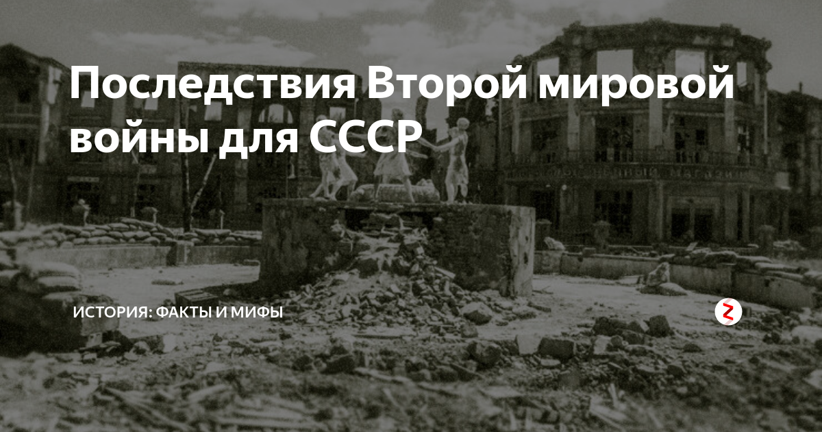 Последствия Второй мировой войны для СССР | История: факты и мифы | Дзен