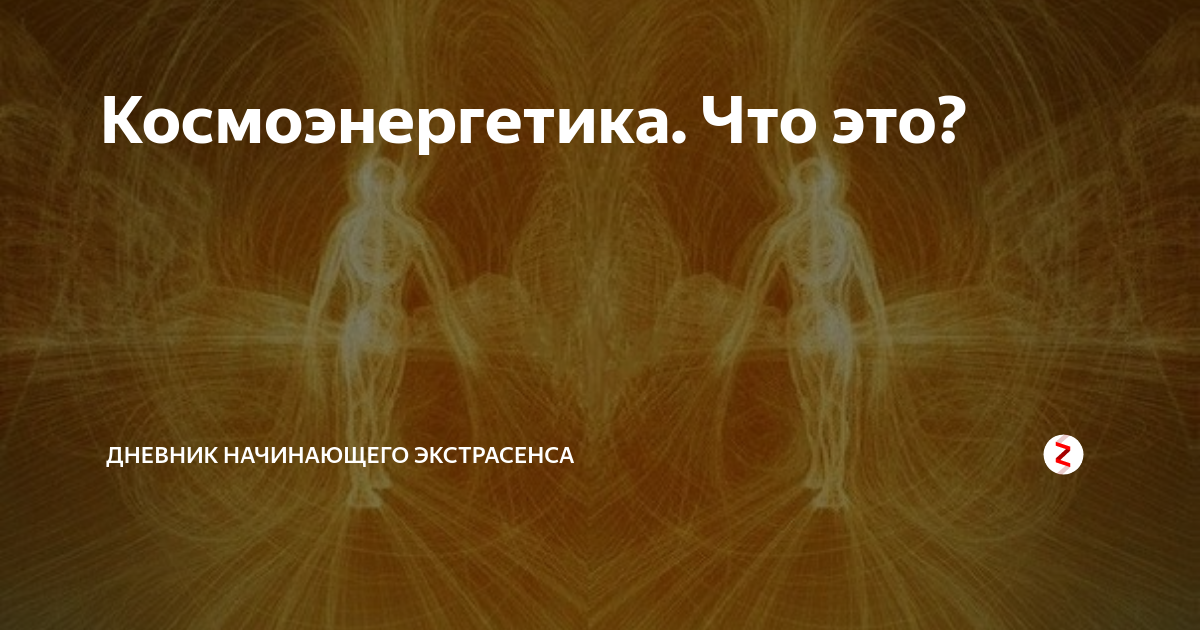 Космоэнергетика. Что это? | Дневник начинающего экстрасенса | Дзен