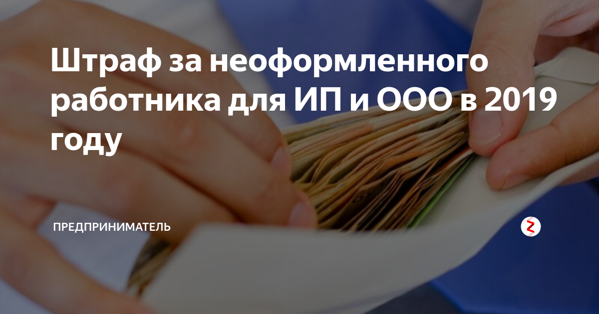 Какой штраф за неоформленного работника. Какой штраф за неоформленного работника. Какой штраф за неоформленного работника. Риски при оформлении трудового договора. Штрафы за неоформленных сотрудников.