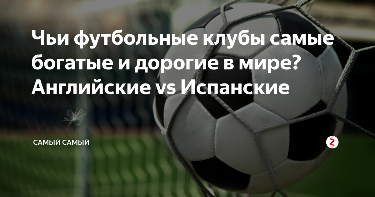 Чьи футбольные клубы самые богатые и дорогие в мире? Английские vs ...