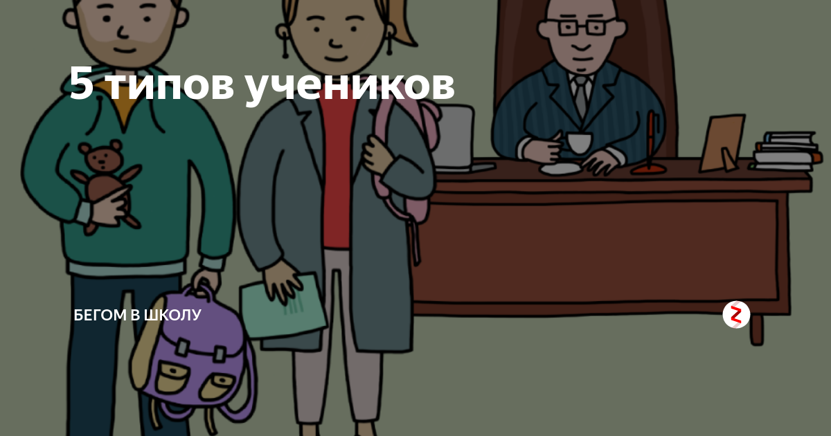 4 типа учеников в школе. Типы учеников в школе обложка. Клуб родителей.