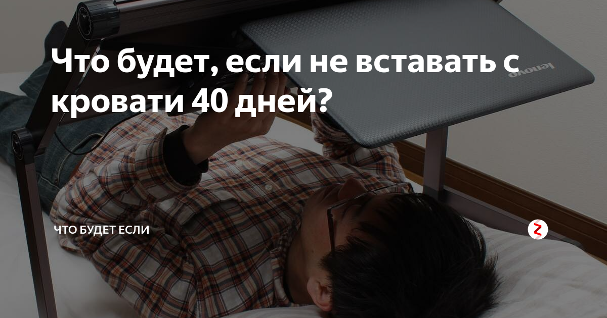 Не могу встать форум. Не могу встать с кровати. не хочу вставать с кровати. что если не хочется вставать с кровати. как заставить человека встать с кровати.