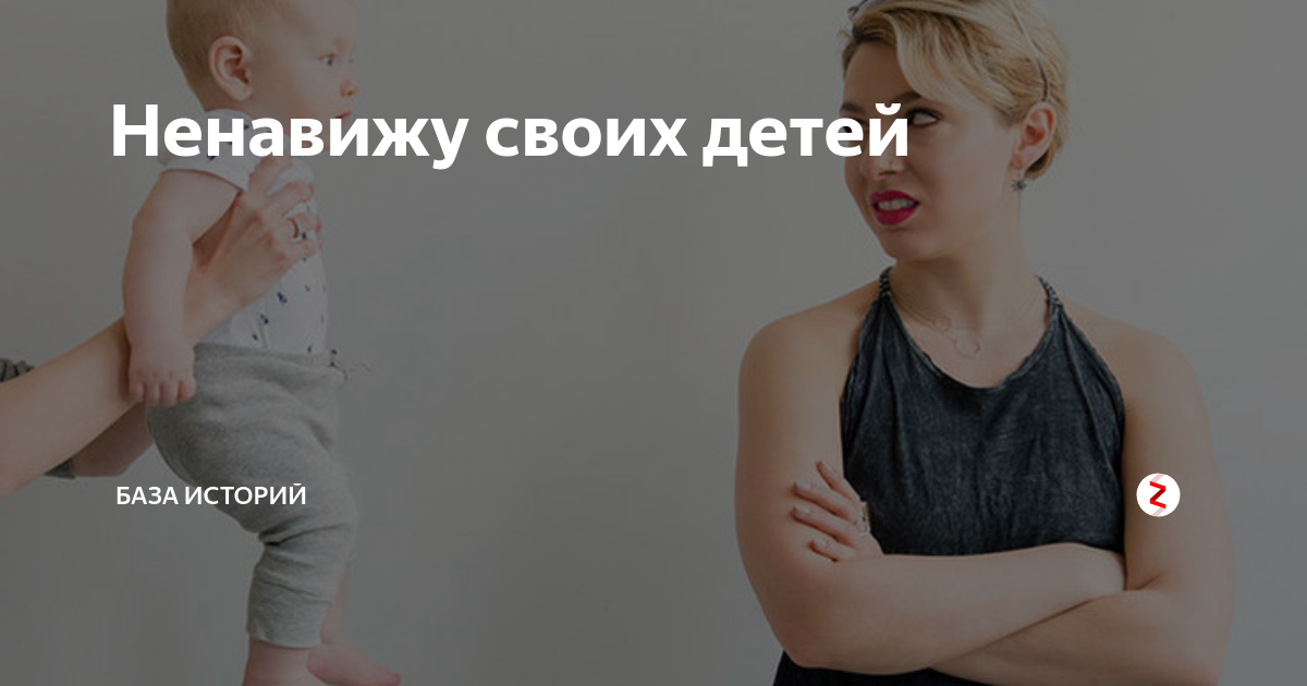 Ненавижу детей. Я ненавижу своего ребенка. Ненавижу детей и не хочу. Ненавижу дете й