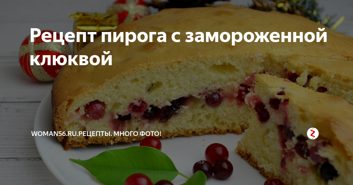 Рецепт пирога с клюквой