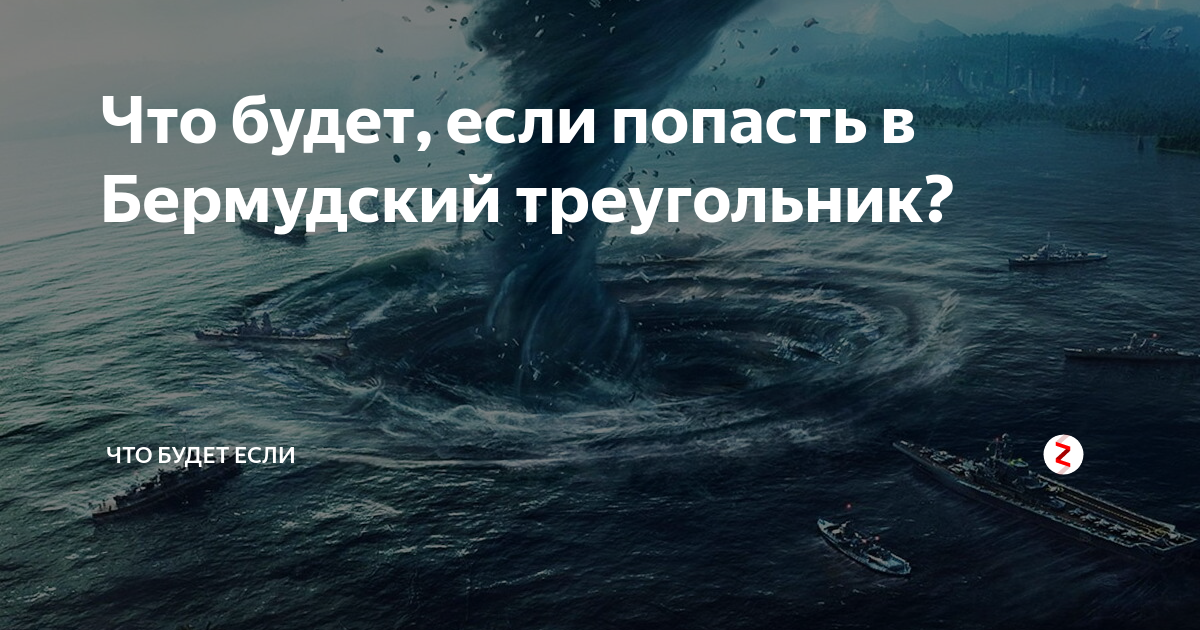 Бермудский треугольник диван кухня интернет ох и много народу в нем пропало