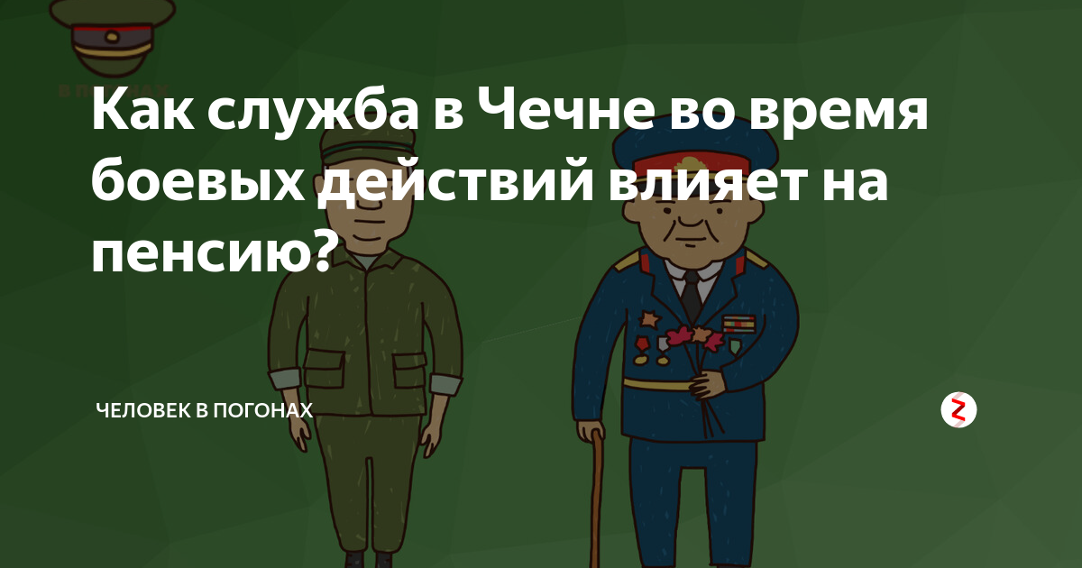 Как служба в Чечне во время боевых действий влияет на пенсию? | Человек ...
