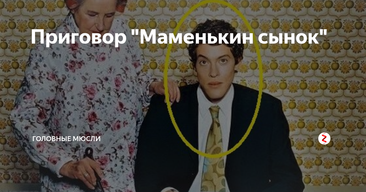 Маменькин сынок картинки