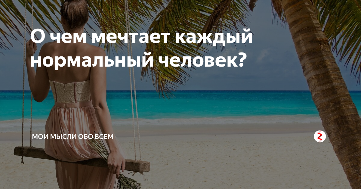 Каждый нормально. Принятие неизбежного фото. Плюсы отдыхать одному. Мне бы отдохнуть за 5 тысяч. Работа о которой мечтает каждый.