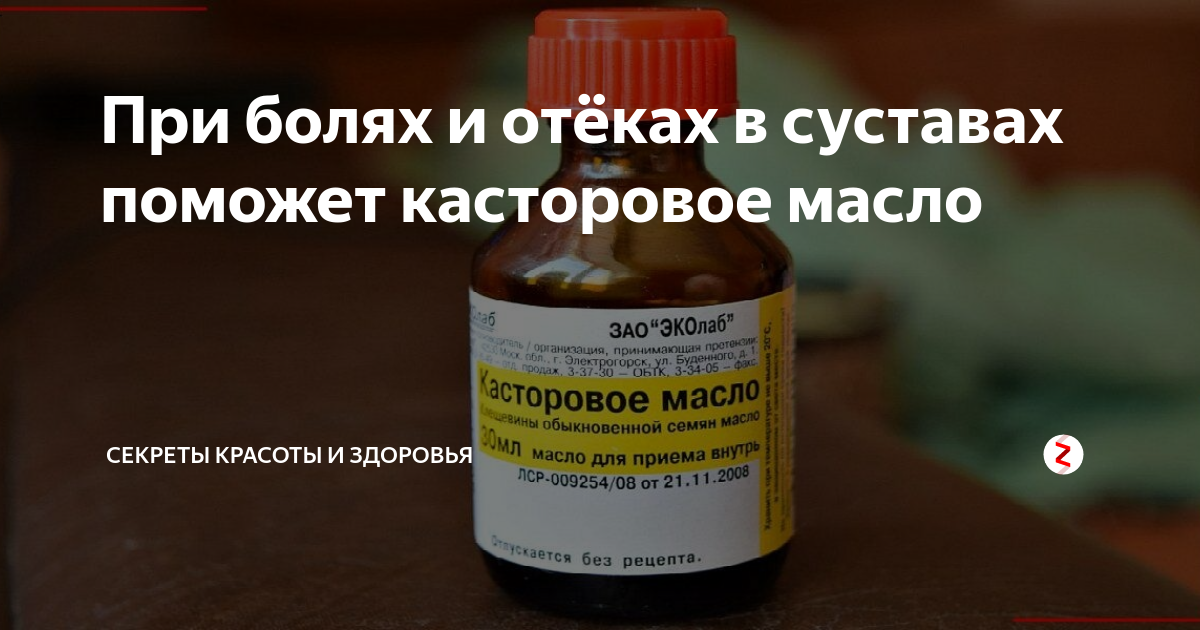 Что будет если выпить касторовое масло. Касторовое масло для суставов. Касторовое масло для суставов коленей. Касторо масло для суставов. Касторовое масло презентация.