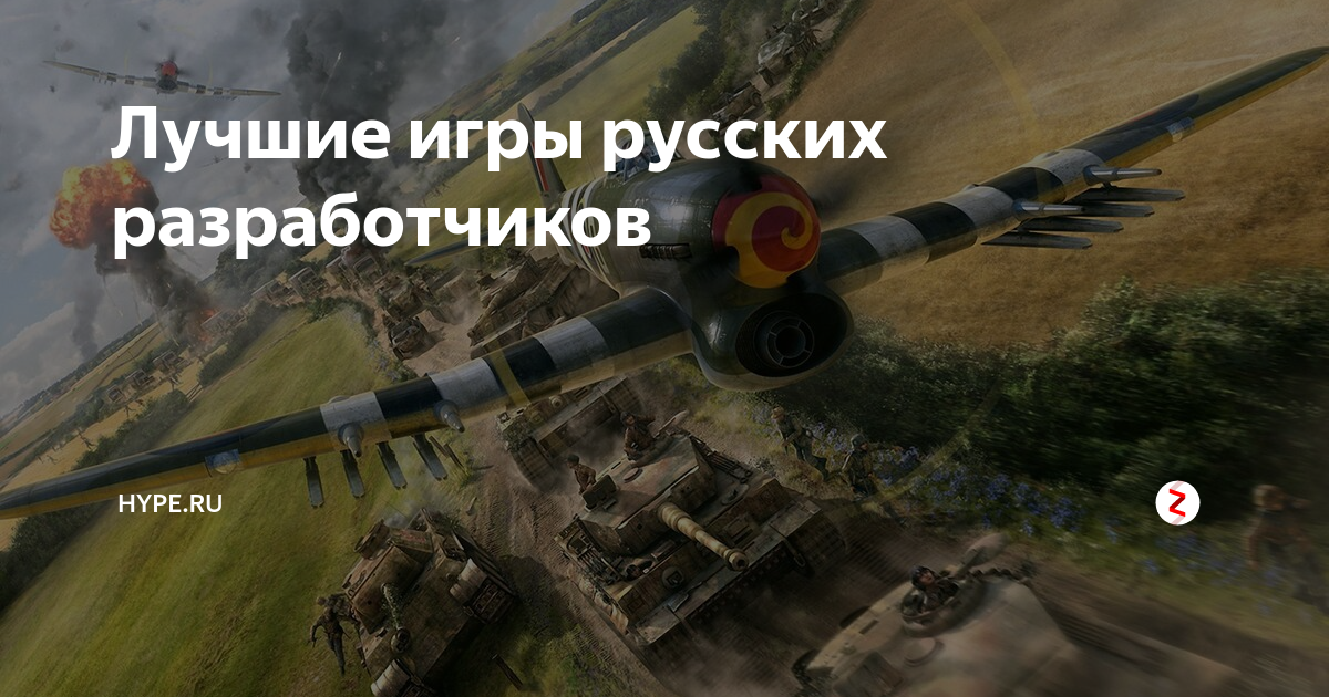 Лучшие игры русских разработчиков | Hype.tech | Дзен