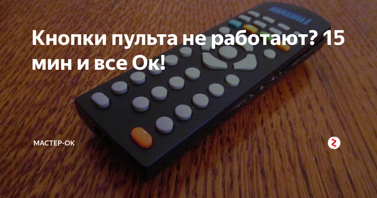 Пульт без кнопок. Кнопка на пульте готово. Самодельные кнопки для пульта. Набор для ремонта кнопок пультов.