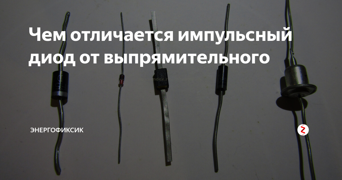Чем отличается импульсный диод от выпрямительного | Энергофиксик | Дзен