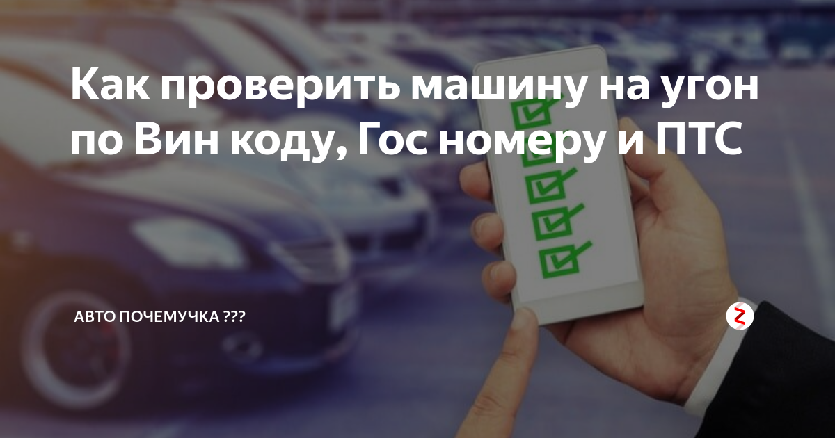 Проверить угон по номеру. Проверка авто по гос номеру. Проверка машины на угон