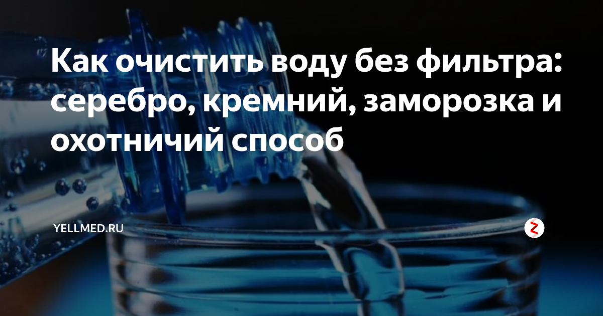 Как очистить воду в домашних условиях без фильтра для питья заморозкой