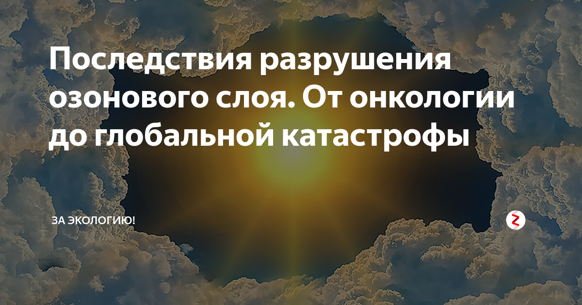 Последствия разрушения озонового слоя. От онкологии до глобальной ...